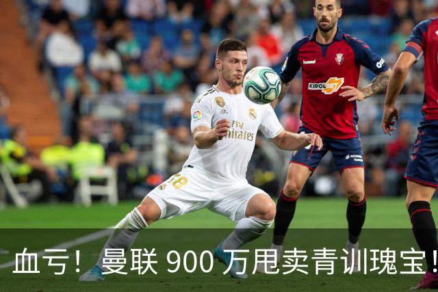 血亏！曼联 900 万甩卖青训瑰宝！如今实力碾压队内核心