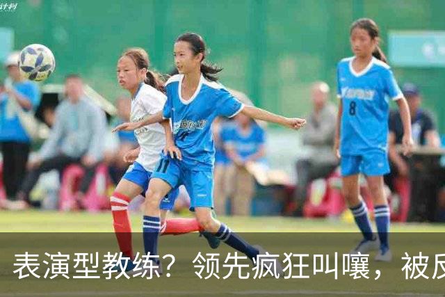 表演型教练？领先疯狂叫嚷，被反超就沉默，郭士强临场指挥惹争议