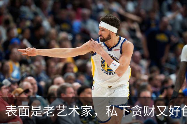 表面是老艺术家，私下贪财又好色，这4位艺人晚节不保一点都不冤