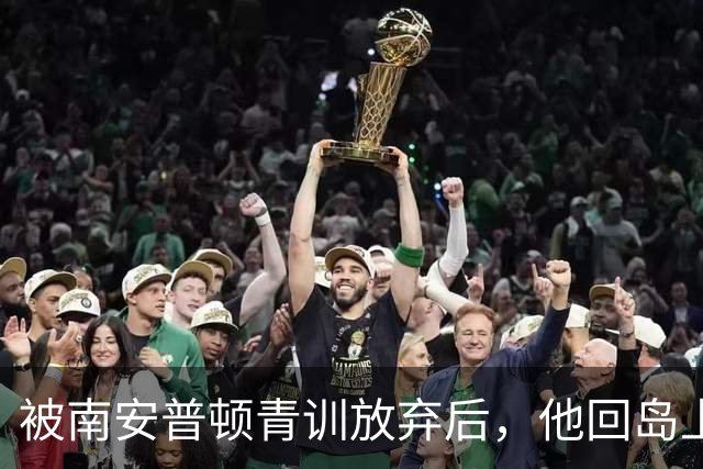 被南安普顿青训放弃后，他回岛上踢成年队踢出了英超