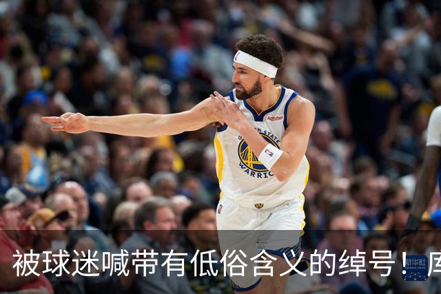 被球迷喊带有低俗含义的绰号！库明加怒怼：我要找到你扇你一巴掌