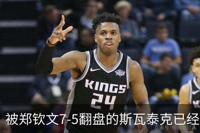 被郑钦文7-5翻盘的斯瓦泰克已经废了！惨遭同胞横扫无缘决赛