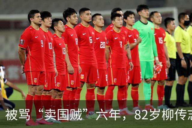 被骂“卖国贼”六年，82岁柳传志交出一份让所有人闭嘴的成绩单