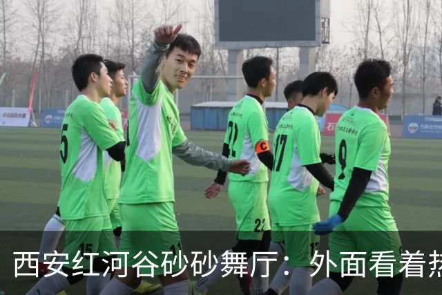 西安红河谷砂砂舞厅：外面看着热热闹闹，内里全是戳人心窝子心酸