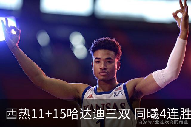 西热11+15哈达迪三双 同曦4连胜送四川6连败