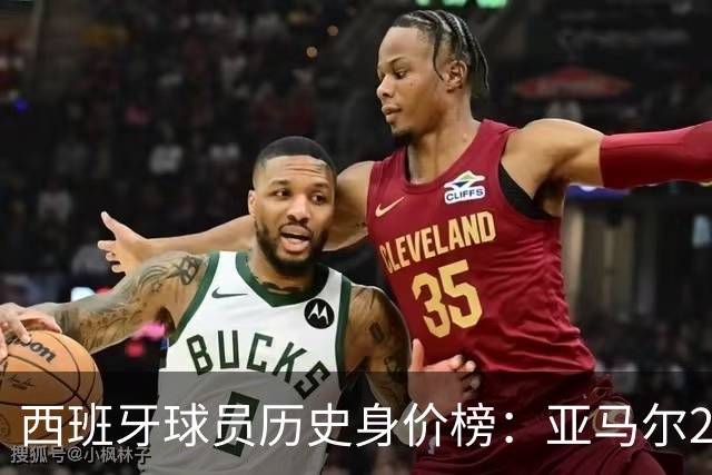 西班牙球员历史身价榜：亚马尔2.2亿欧第1，佩德里1.5亿欧第2