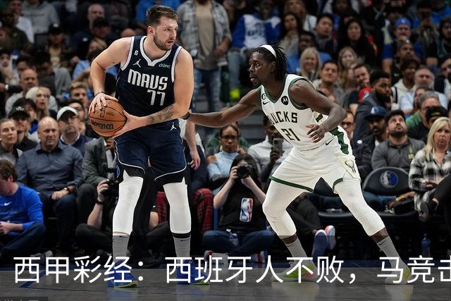 西甲彩经：西班牙人不败，马竞击退升班马