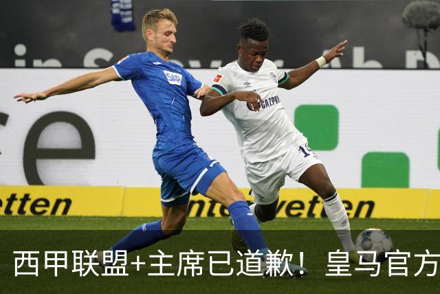 西甲联盟+主席已道歉！皇马官方仍拒回应 分享姆巴佩绝杀巴萨视频