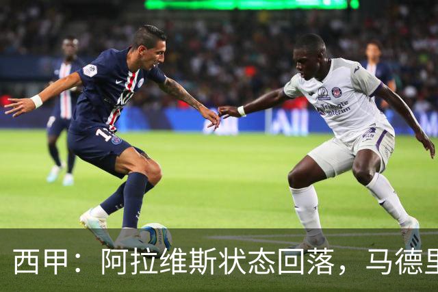 西甲：阿拉维斯状态回落，马德里竞技气势如虹