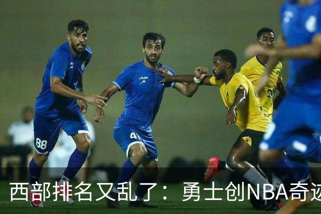 西部排名又乱了：勇士创NBA奇迹，开拓者收大礼，10队排名互换