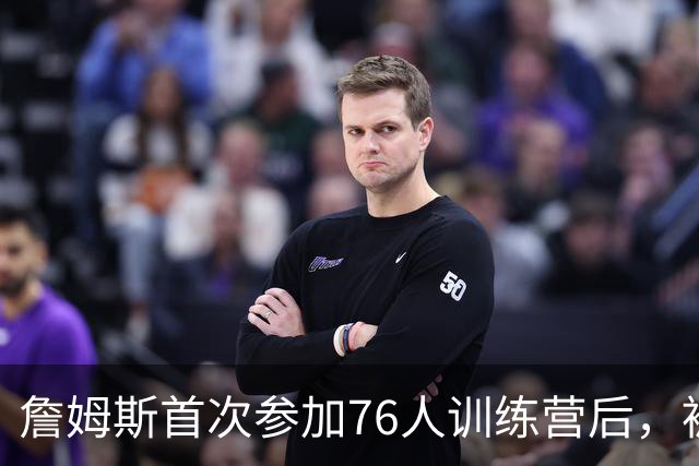 詹姆斯首次参加76人训练营后，被听到乘直升机返回纽约的家