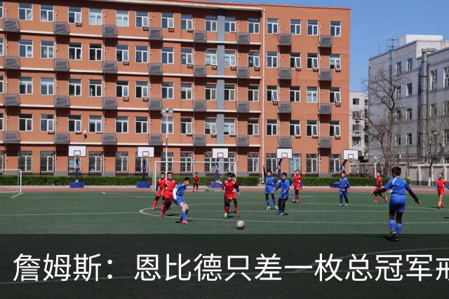 詹姆斯：恩比德只差一枚总冠军戒指 我想帮他拿到第一冠