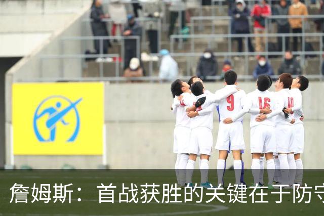 詹姆斯：首战获胜的关键在于防守 我们还需要时间继续磨合