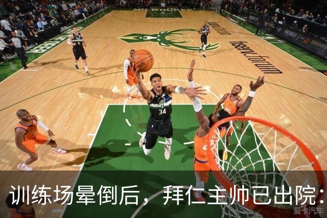 训练场晕倒后，拜仁主帅已出院：脑膜刺激引发