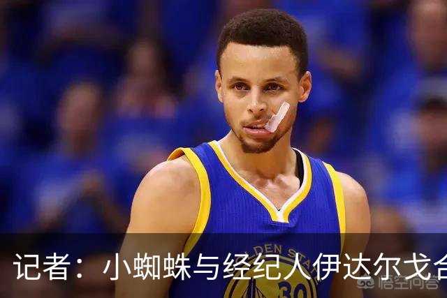记者：小蜘蛛与经纪人伊达尔戈合作，马竞内部积极看待此事