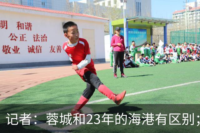 记者：蓉城和23年的海港有区别；越是关键时刻越要进攻