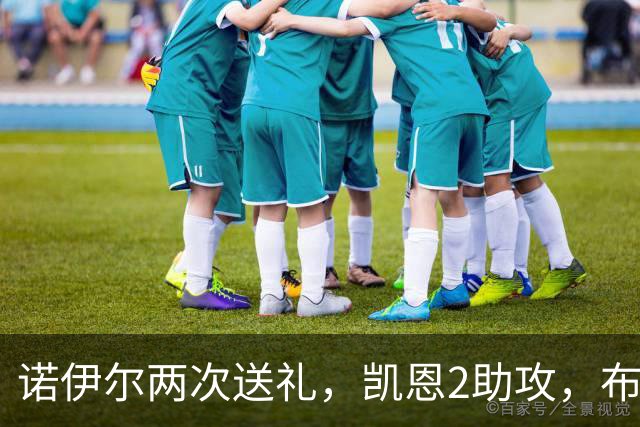 诺伊尔两次送礼，凯恩2助攻，布朗救主，拜仁2-2，避免赛季首败