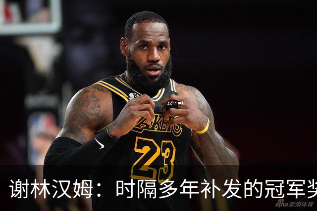 谢林汉姆：时隔多年补发的冠军奖牌毫无价值，足球讲的是当下