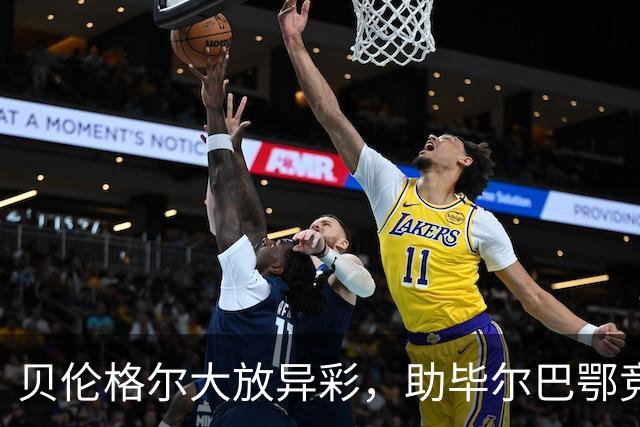 贝伦格尔大放异彩，助毕尔巴鄂竞技4-0横扫赫塔费，西甲积分榜迎来新变化
