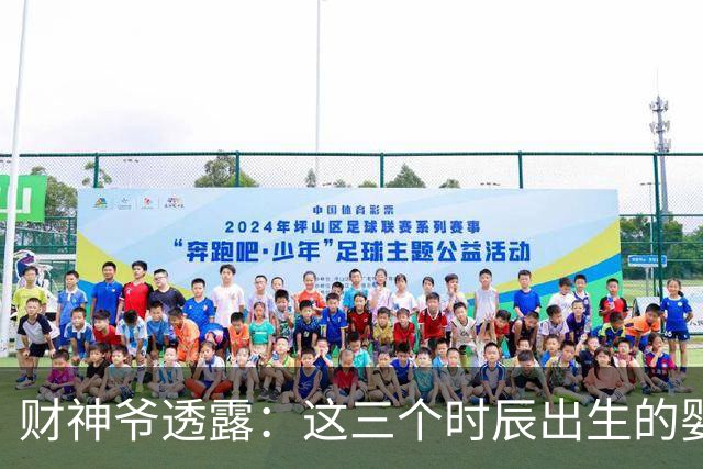 财神爷透露：这三个时辰出生的婴儿，命里自带财气，一生财运不断