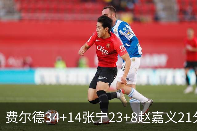 费尔德34+14张宁23+8赵嘉义21分 山西大胜青岛