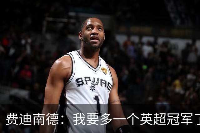 费迪南德：我要多一个英超冠军了？穆里尼奥也要多一个？