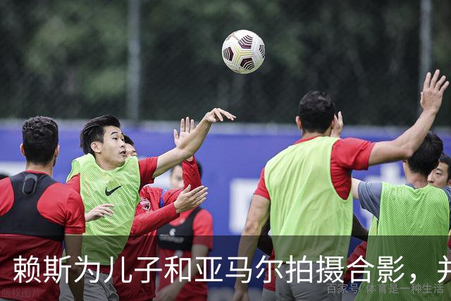 赖斯为儿子和亚马尔拍摄合影，并对亚马尔说：你是最棒的