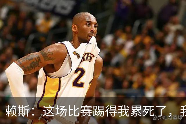 赖斯：这场比赛踢得我累死了，我们也还有提升空间