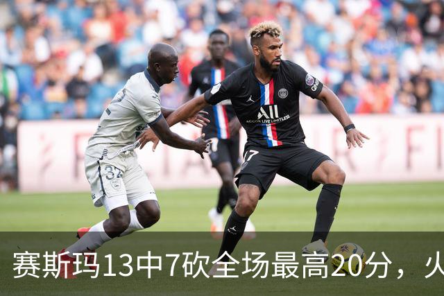 赛斯玛13中7砍全场最高20分，火箭捡到宝了，湖人球迷后悔了吗