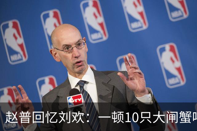赵普回忆刘欢：一顿10只大闸蟹喝3瓶红酒