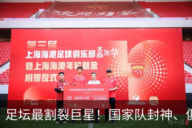 足坛最割裂巨星！国家队封神、俱乐部低迷，1.36亿先生太矛盾