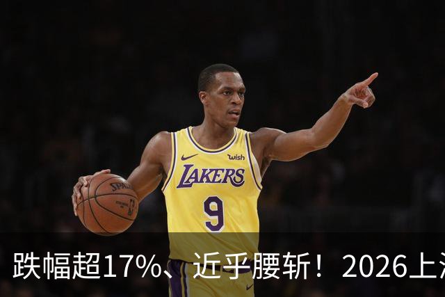 跌幅超17%、近乎腰斩！2026上海楼市真正的重灾区在哪？