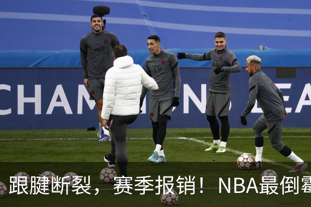 跟腱断裂，赛季报销！NBA最倒霉的状元，你确实该退役了