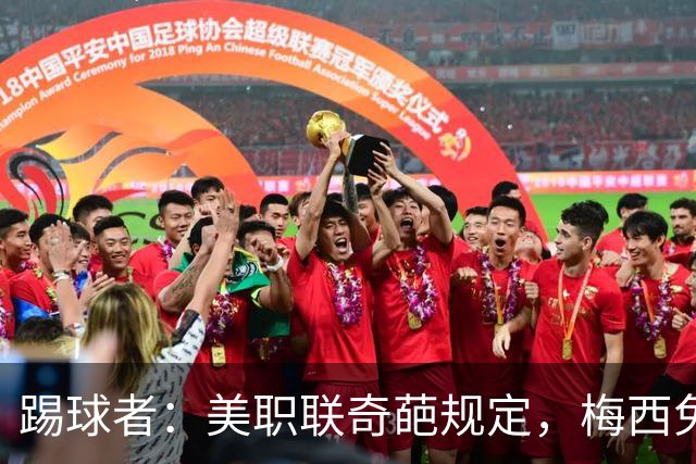 踢球者：美职联奇葩规定，梅西免于5黄停赛