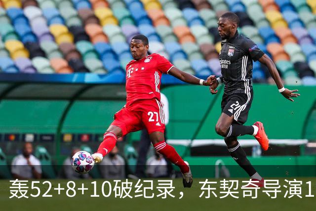 轰52+8+10破纪录，东契奇导演18分大逆转！新版湖人3连胜喜讯连连