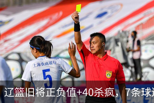 辽篮旧将正负值+40杀疯，7条球迷建议喊话广东男篮主帅：听见了吗