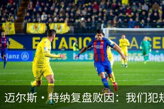迈尔斯·特纳复盘败因：我们犯规过多 破坏了自己的比赛节奏