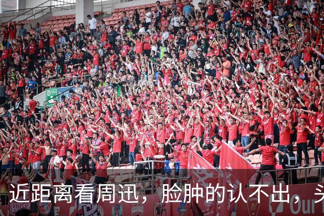 近距离看周迅，脸肿的认不出，头发黑却稀疏，没身边奚美娟状态好