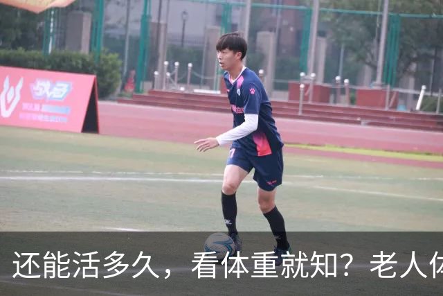 还能活多久，看体重就知？老人体重增加，越重越长寿？5点别做错