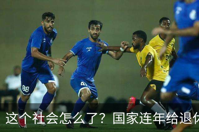 这个社会怎么了？国家连年给退休人员涨养老金，还有人吐槽没必要