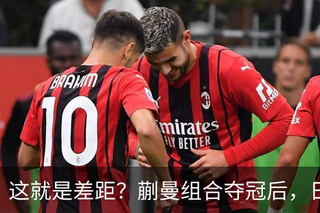 这就是差距？蒯曼组合夺冠后，日媒一针见血 指出张本组合惨败原因