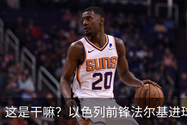 这是干嘛？以色列前锋法尔基进球后用角旗杆庆祝遭两黄变一红