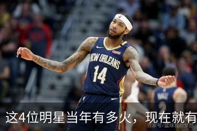 这4位明星当年有多火，现在就有多凉，好多人都快记不清了
