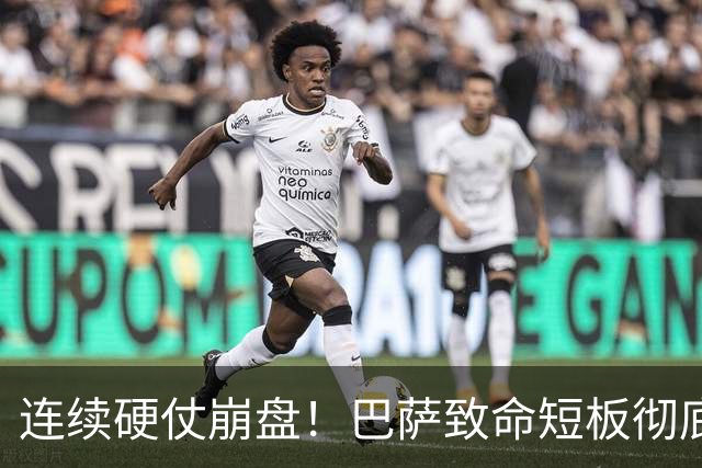 连续硬仗崩盘！巴萨致命短板彻底暴露！弗里克苦等冬窗救命