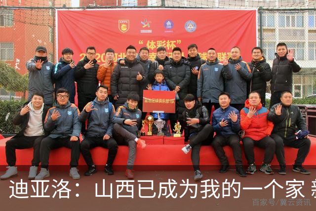 迪亚洛：山西已成为我的一个家 新赛季希望我们能完成更高的目标