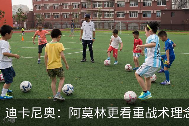 迪卡尼奥：阿莫林更看重战术理念，他不会顾及任何人