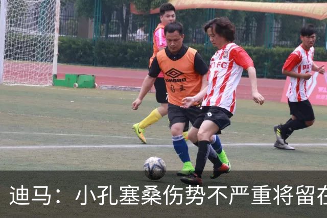 迪马：小孔塞桑伤势不严重将留在国家队，但今天能否训练不确定