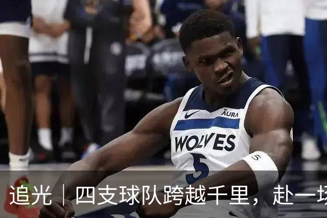 追光｜四支球队跨越千里，赴一场高原之约