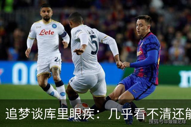 追梦谈库里眼疾：几乎看不清还能投这么准 这就是顶级肌肉记忆