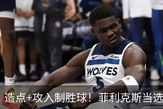 造点+攻入制胜球！菲利克斯当选胜利vs新未来城体育最佳球员